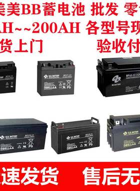 BB美美蓄电池12V7AH 免维护铅酸蓄电池BP7-12仪器设备蓄电池