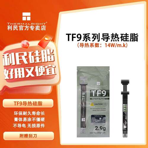 利民Thermalright-TF9系列导热矽脂电脑导热膏导热系数14W }