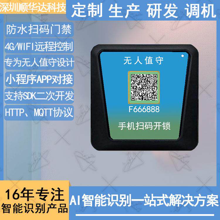 无人值守4远程控制防水扫码门禁机蓝牙WIFI无人仓库门禁二次开发
