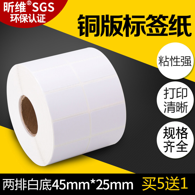 铜版纸不干胶标签纸45*25mm*4000张双排横版碳带热转印条码打印机
