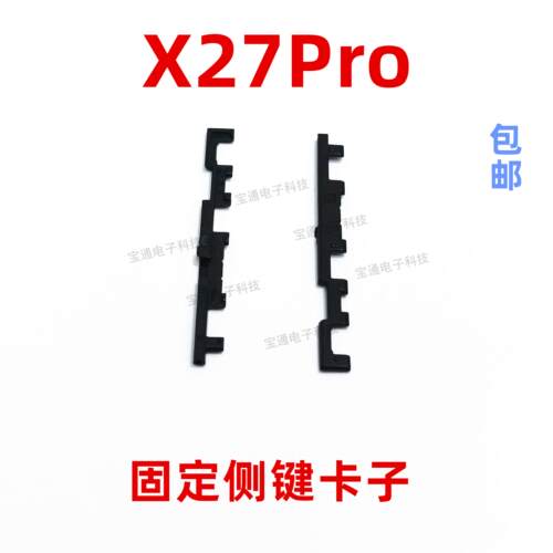 适用于vivo X27pro开机音量键支架固定侧键塑料卡子手机