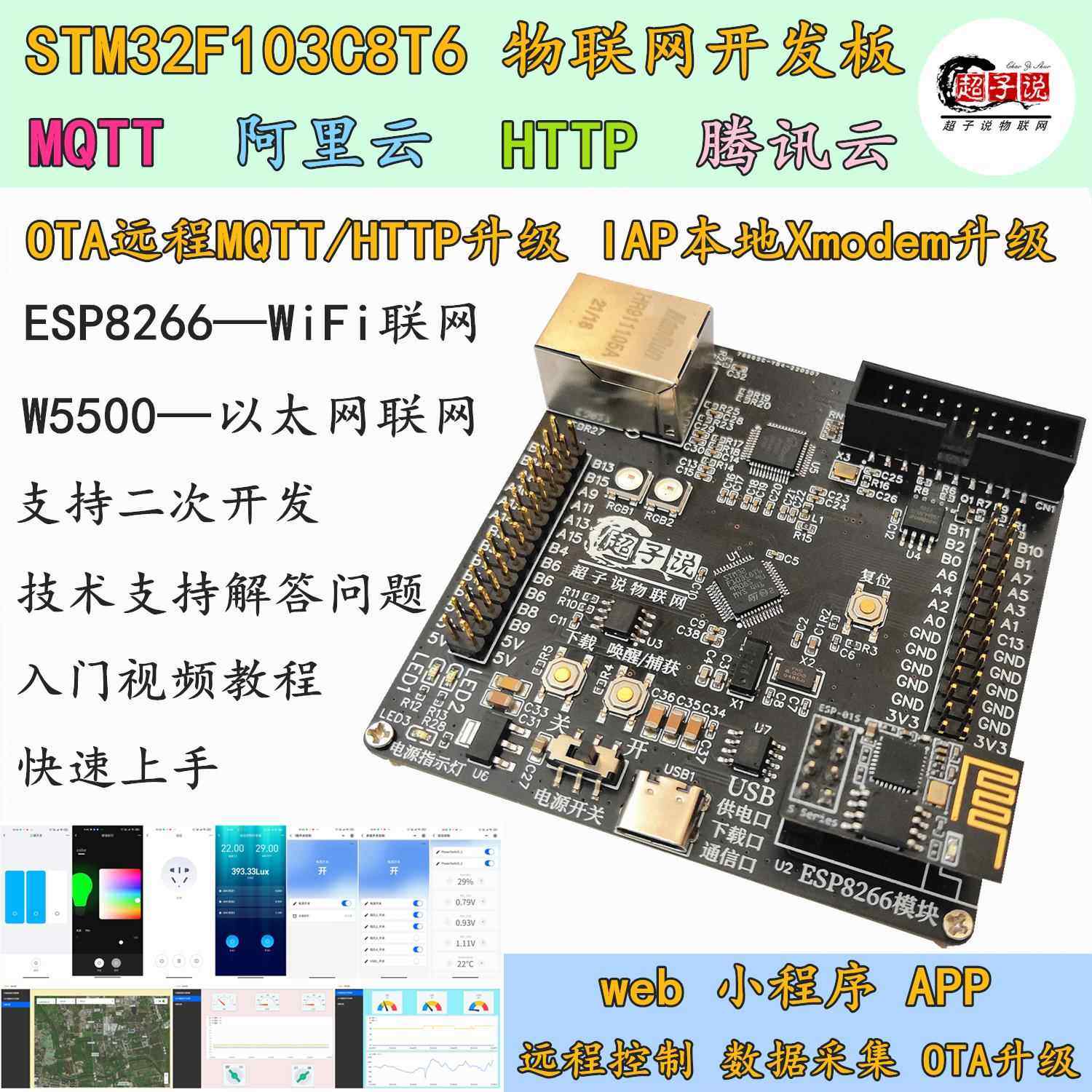 MQTT小程序APP物联网OTA升级STM32开发板W5500以太网esp8266 wifi
