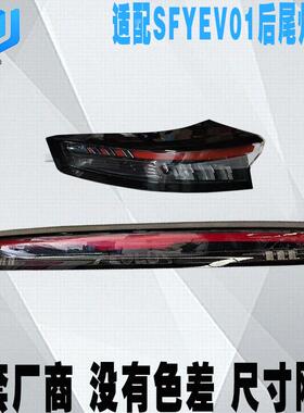 适配东风风神SKYEV01汽车后尾灯总成 后刹车灯总成 后倒车灯原装