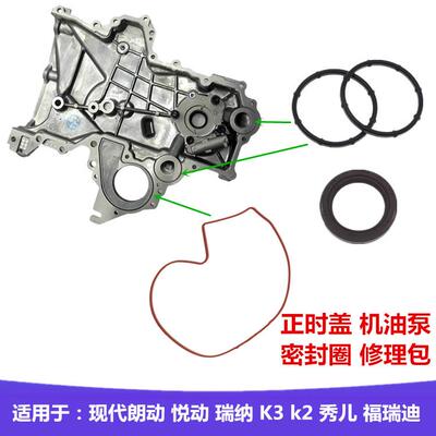 适用现代朗动悦动瑞纳KIA福瑞迪K2水泵密封圈正时盖机油泵密封垫