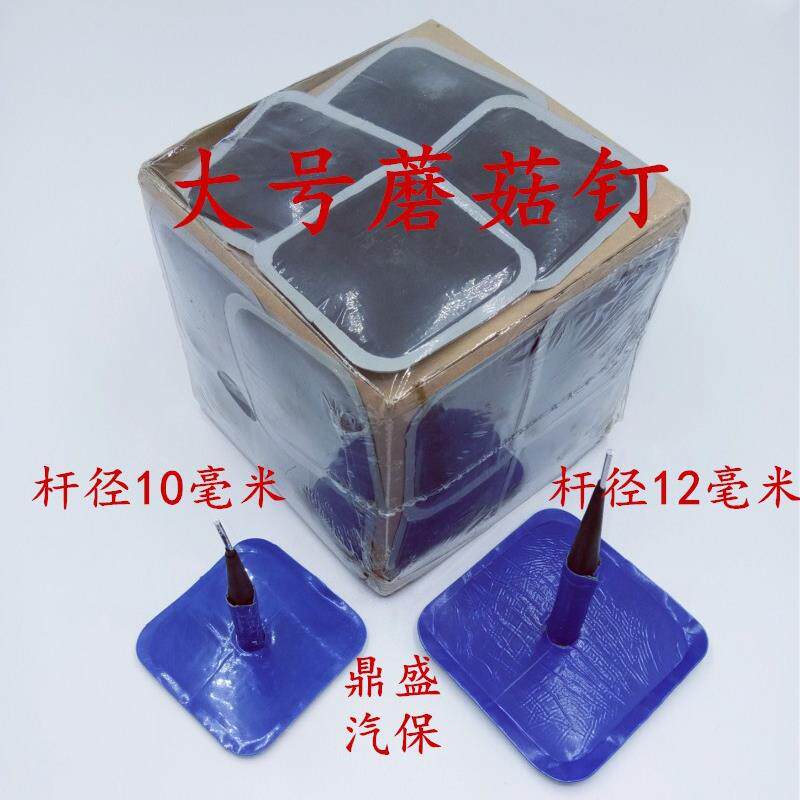 鼎盛汽保促销大货车斜交真空轮胎修补大号蘑菇钉胶片补胎片塞杆