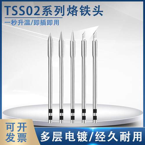 固斯特TSS02系列烙铁头刀头马蹄尖头兼容TS1200/1200A/1200D焊台
