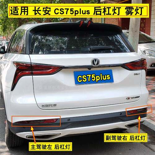 适配一代长安CS75plus后杠灯后雾灯总成CS75PLUS 1.5T后保险杠灯