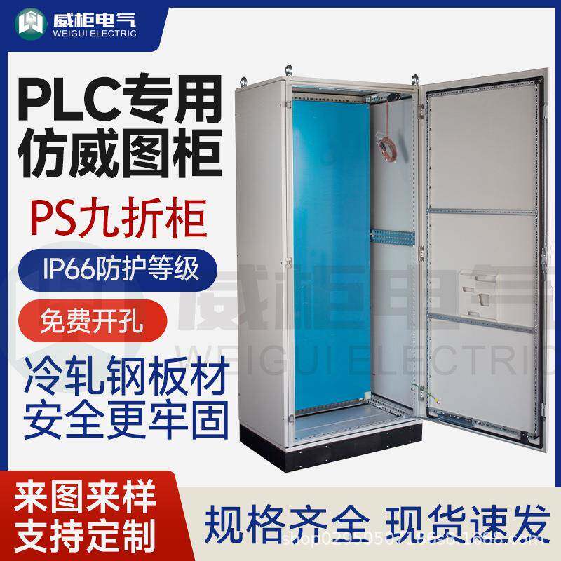 威柜PS九折柜/PLC仿威图控制柜/仿威图九折机柜1000*2000+200*600