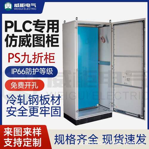 威柜PS九折柜/PLC仿威图控制柜/仿威图九折机柜800*1800+100*600