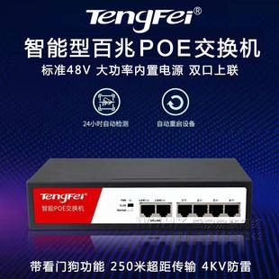 Tengfei腾飞千兆POE交换机4路6口10口五口八口监控摄像头网线供电