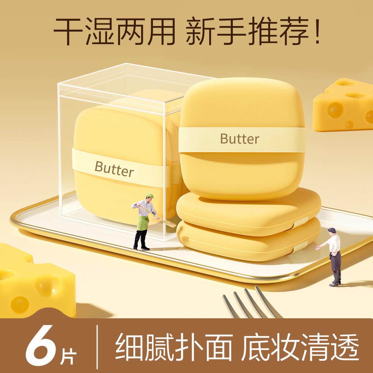 上妆！一次性粉扑干湿两用不吃粉底液日抛超软奶油饼干独立装