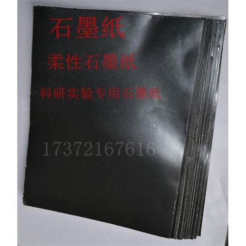 进口科研石墨纸 实验级纯石墨箔 柔性石墨纸 石墨片纸 高纯石墨纸