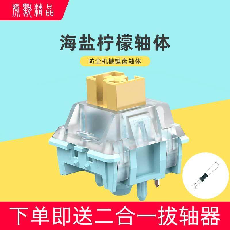 海木海盐柠檬轴 客制化机械键盘线性轴体热插拔套
