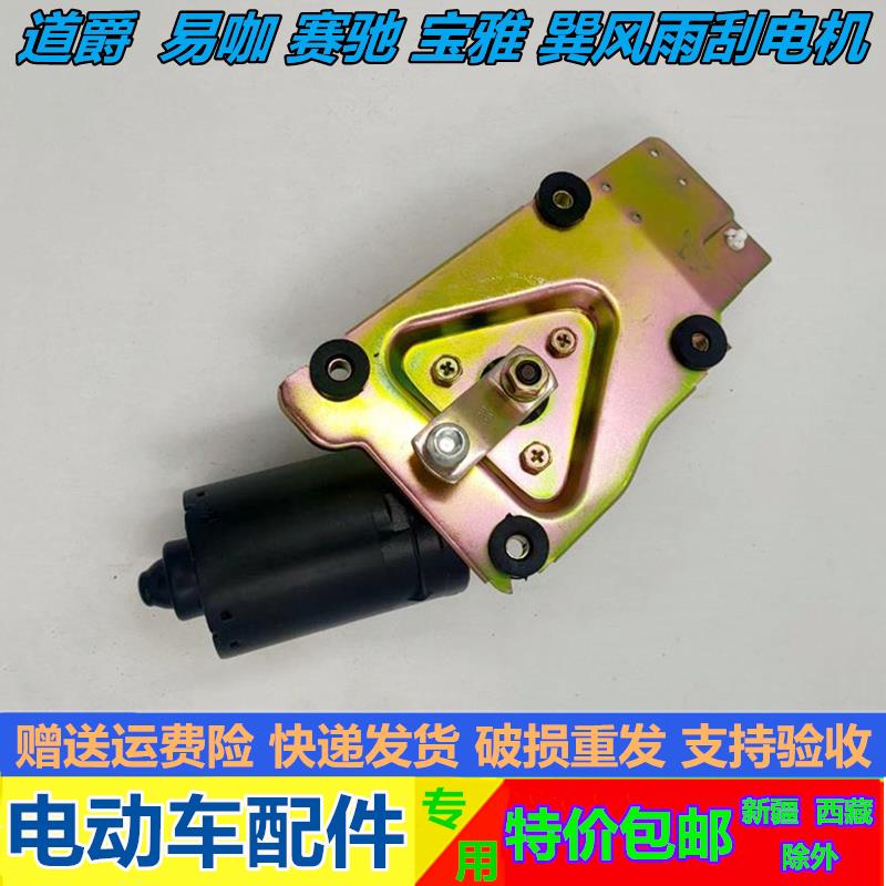 适配道爵开拓者S赛驰电动汽车雨刷电机北京巽风易咖X356S雨刮马达