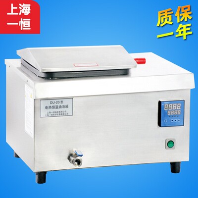 上海 DU-20 DU-30 DU-30G 电热恒温油浴锅