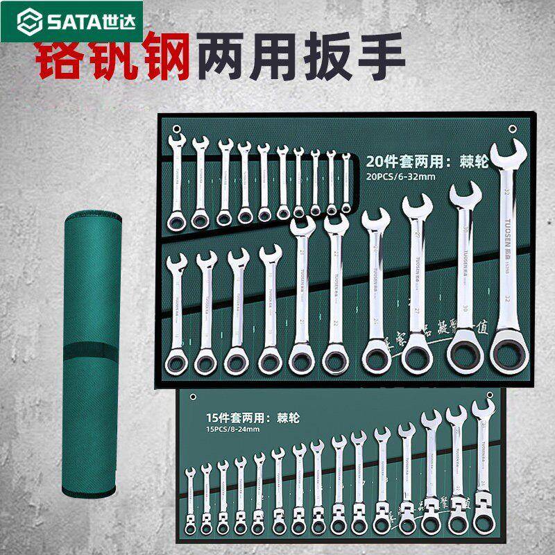 世达扳手工具套装梅花扳子工具大全组合五金棘轮板手两用开口扳手