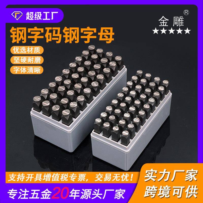 金雕特硬钢印钢字码数字英文字母符号套装钢字头钢号码字模透明盒