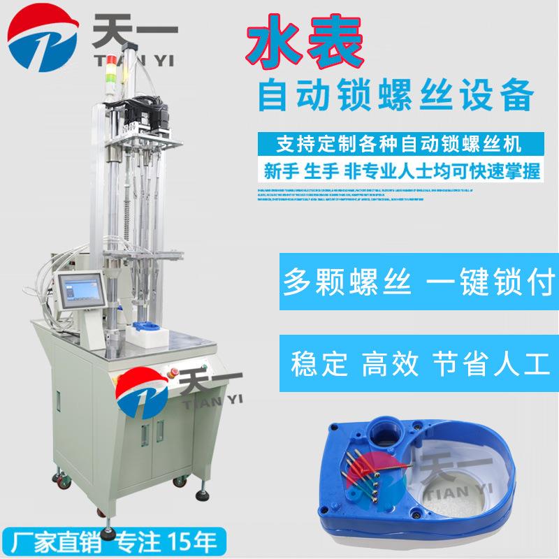水表多轴式自动锁螺丝机自动拧螺丝机设备厂家水表吹气式锁螺丝机