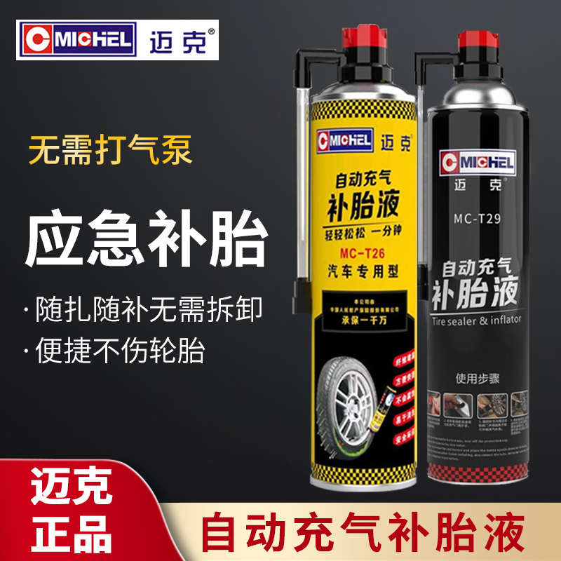 迈克自动充气补胎液电动车摩托车轮胎自补液汽车真空胎补胎修补液