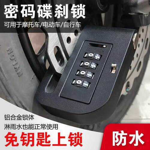 密码碟煞锁机车电动脚踏车报警碟煞锁碟煞盘片铝合金防水防盗锁