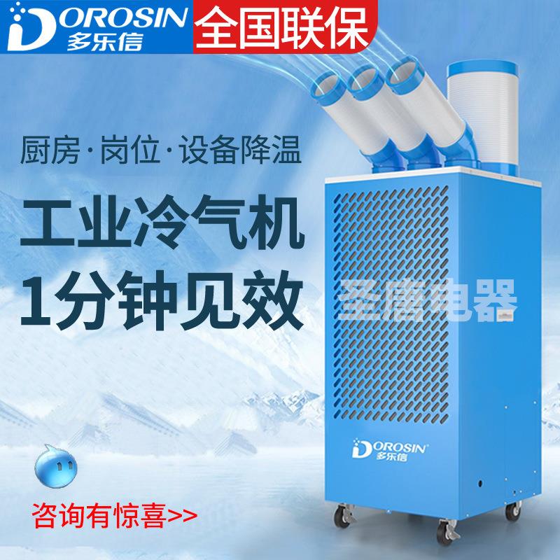 多乐信工业冷风机DAKC-27B移动空调岗位车间制冷机工厂厨房冷气机