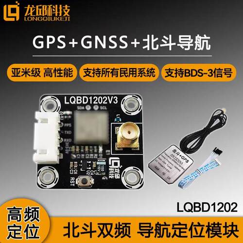 LQBD1202北斗双频GNSS定位模块 北斗+GPS导航模块GLONASS龙邱科技