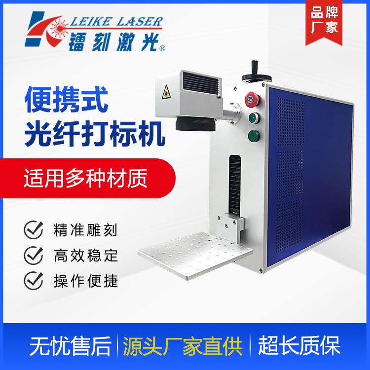 激光打标机厂家直营便携式全自动金属打标镭雕机个性雕刻LK-F20W