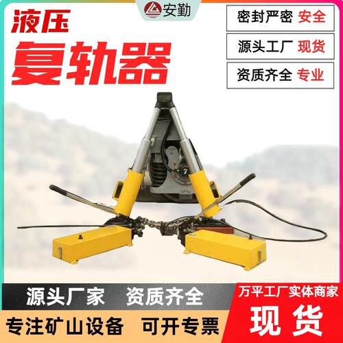 供应A-90型液压复轨器矿山施工设备复轨工具人字形液压复轨器
