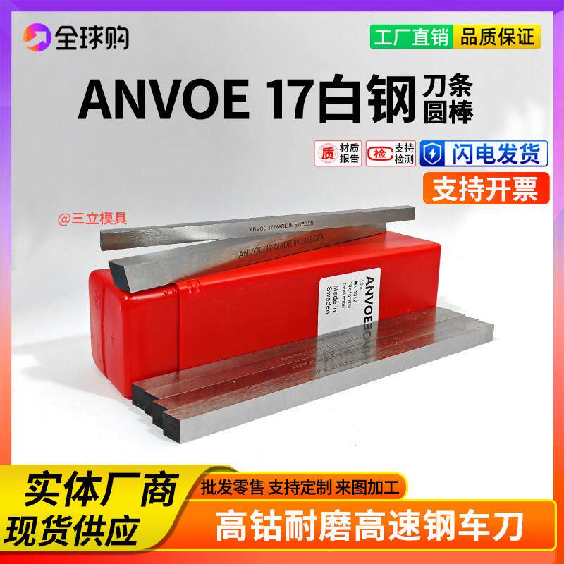 瑞典进口白钢刀ANVOE 17含钴超硬粉末高速网车刀片耐磨白钢刀条