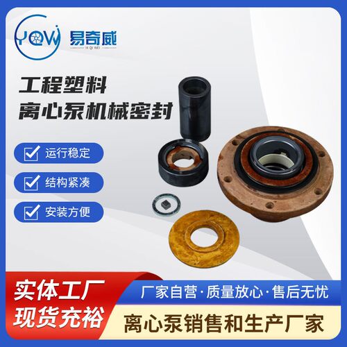 厂家供应工程塑料离心泵C3A机械密封耐磨耐高温非标可定耐酸碱