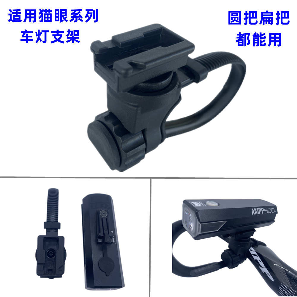 兼容CATEYE自行车前车灯架适用猫眼AMPP/VOLT 300 500 800流明灯