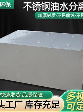 餐饮酒店油水分离器不锈钢自动隔油池地埋除油商用耐用耐用商用