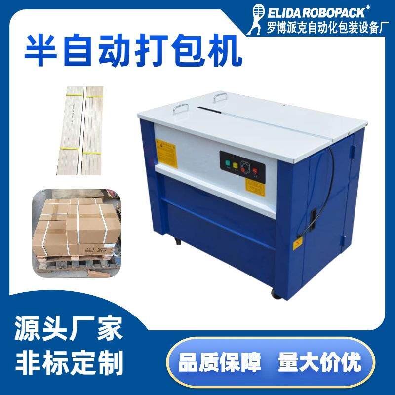 纸箱高台捆扎机器胡椒粉纸盒PP捆包机湛江咸鱼干货半自动打包机