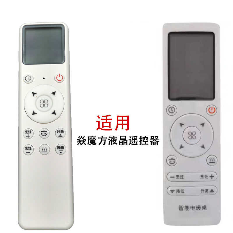 适用焱魔方升降取暖茶几电暖桌烤火桌液晶遥控器电暖炉摇控板配件