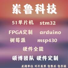 stm32单片机51设计硬件电路仿真嵌入式开发定做fpga代物联网编程c
