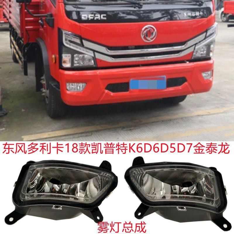 新款18款东风多利卡D6D7D8凯普特K6K7K8新款前雾灯保险杠杠灯总成