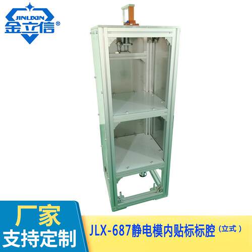 静电模内贴标用金立信牌JLX-687静电模内贴标标腔制具机械手配套