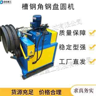 50槽钢角钢盘圆机 立式角铁弯弧机弯拱机 槽钢角钢内卷机械设备