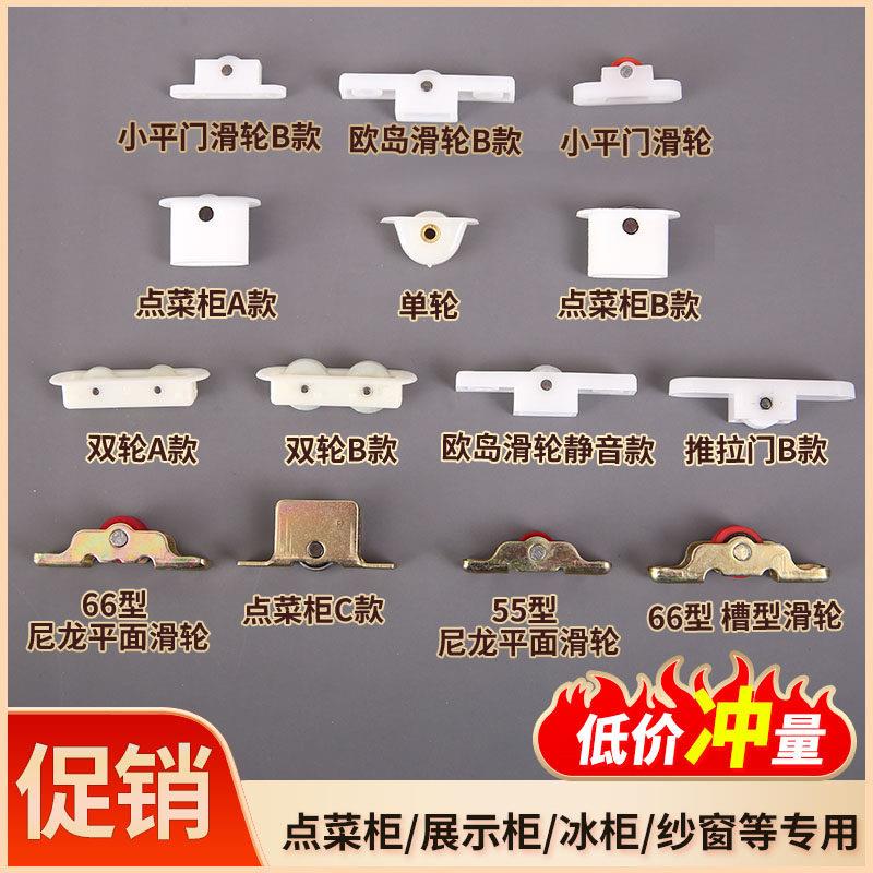 点菜柜展示柜玻璃门滑轮岛柜麻辣烫柜门窗拉门滚轮尼龙金属配件