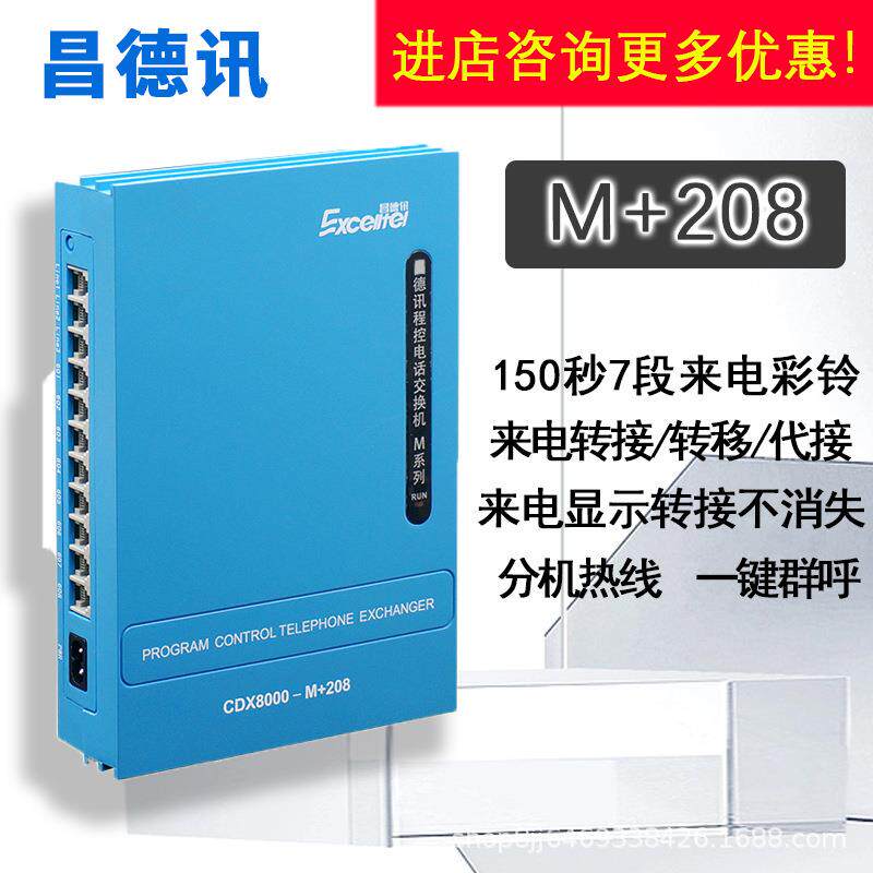 德昌208M+程控电话讯交换机RTN出2进82外线8分机内总机电话机