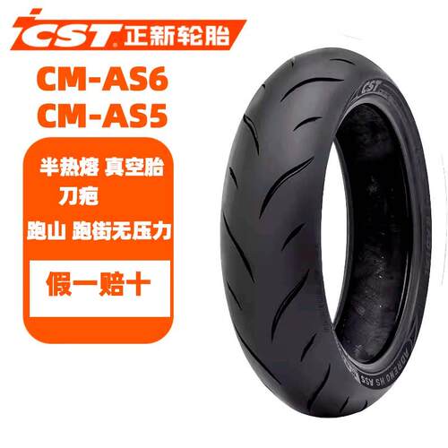 CST正新轮胎AS5/AS6刀疤二三代半热熔机车17寸高性能运动真空胎