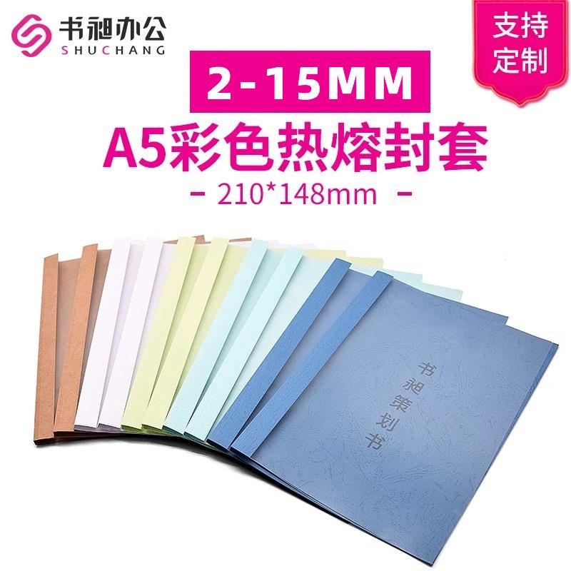 A5热熔封套2-15mm办公文件资料合同胶装机装订透明封面封皮包书皮
