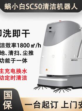 蜗小白SC50智能清洁机器人工厂医院学校车站公楼全自动洗地扫地