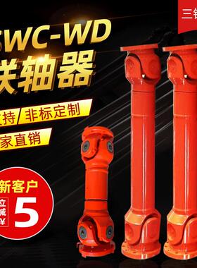 SWC160WD、SWC180WD、SWC200WD型十字轴式万向联轴器、传动轴