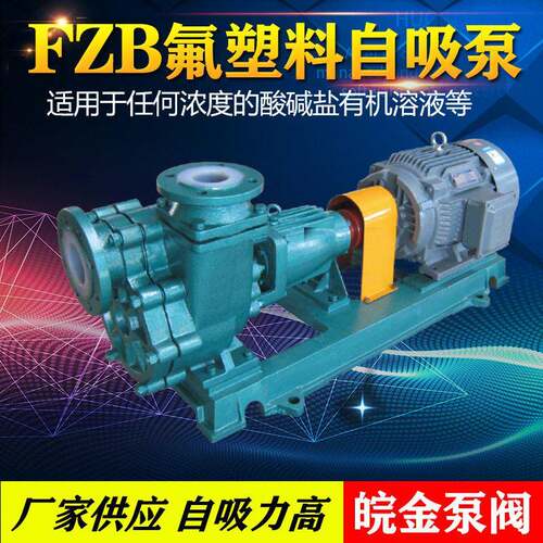 FZB氟塑料自吸泵防腐蚀耐酸泵衬四氟合金卧式自吸离心化工水泵