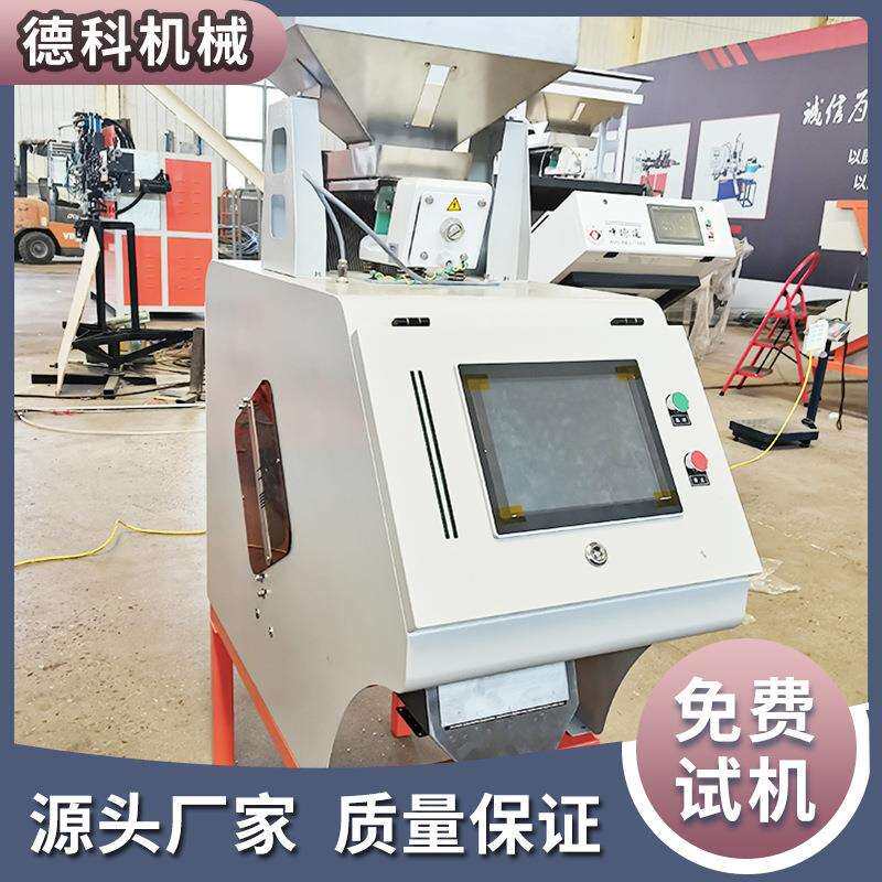 德科塑料色选机超清成像智能筛选塑料片塑料颗粒瓶盖橡胶铝粒玻璃