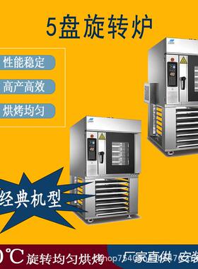 5盘小型热风旋转烤炉全自动均匀面包房蛋糕店烘焙设备静音节能