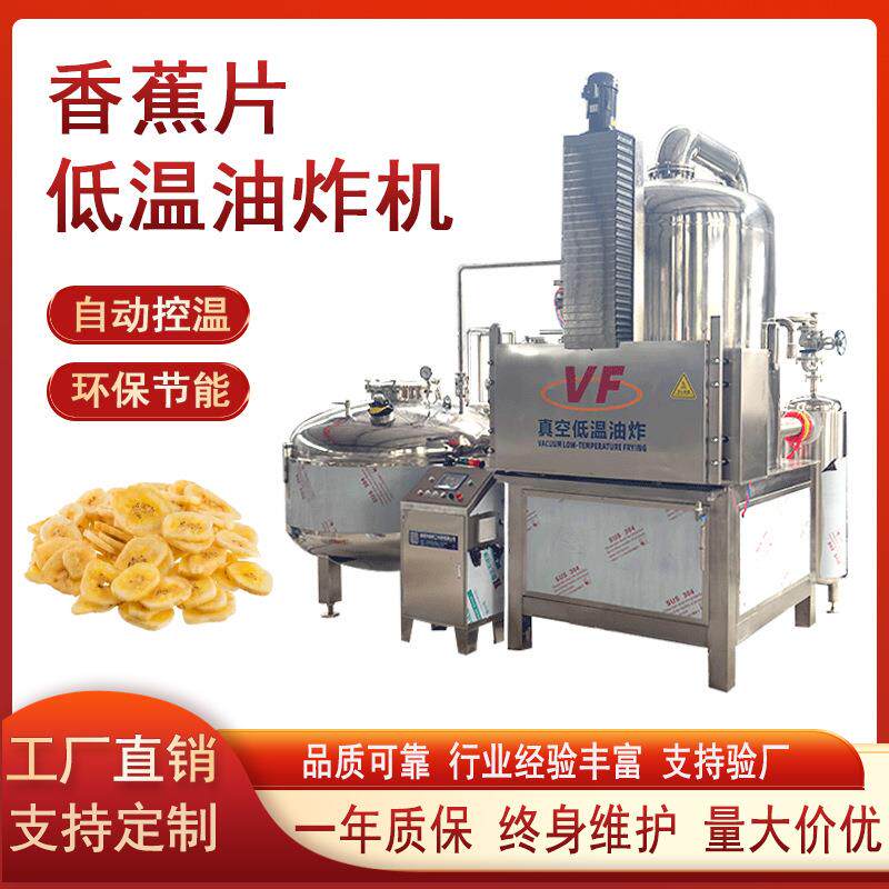 香蕉片低温油炸机菠萝蜜果蔬脆片真空油炸大型莲子脆油炸脱水设备