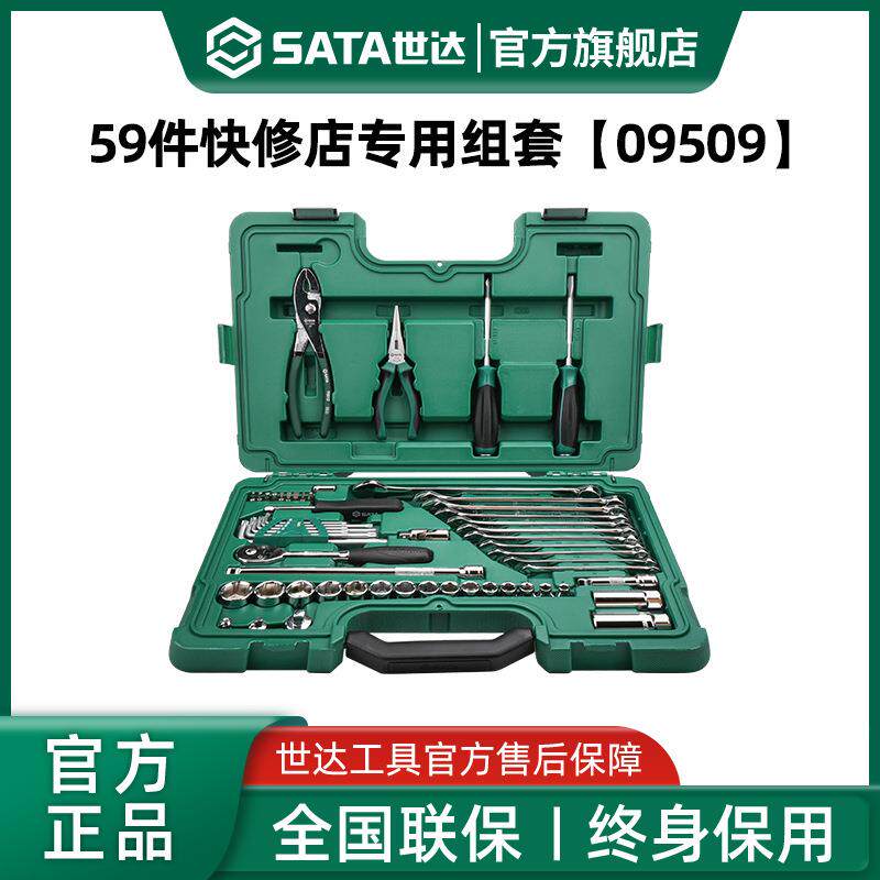 世达59件筒组合小飞/中飞汽修修车棘轮扳手车用09509