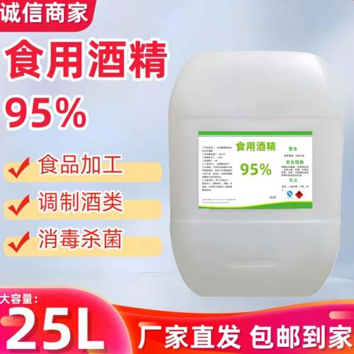 食用酒精95%食品级乙醇消毒大桶25L食品加工酒类勾兑燃料火疗拔罐